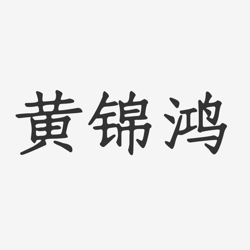 黄锦鸿-正文宋楷字体艺术签名