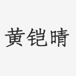 黄铠晴-正文宋楷字体签名设计