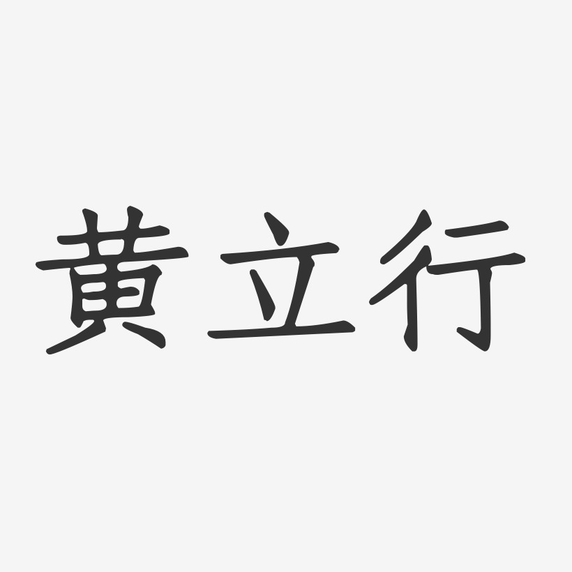 黄立行-正文宋楷字体签名设计