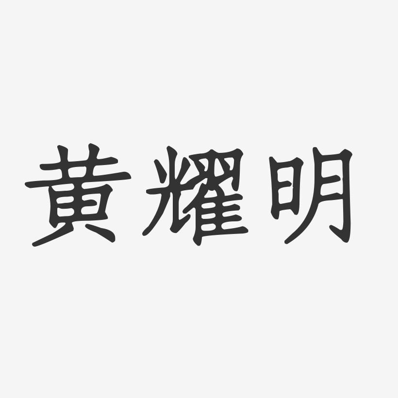 黄耀明-正文宋楷字体签名设计