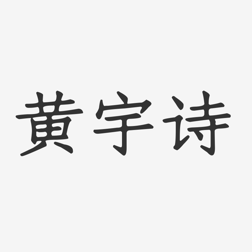 黄宇诗-正文宋楷字体签名设计