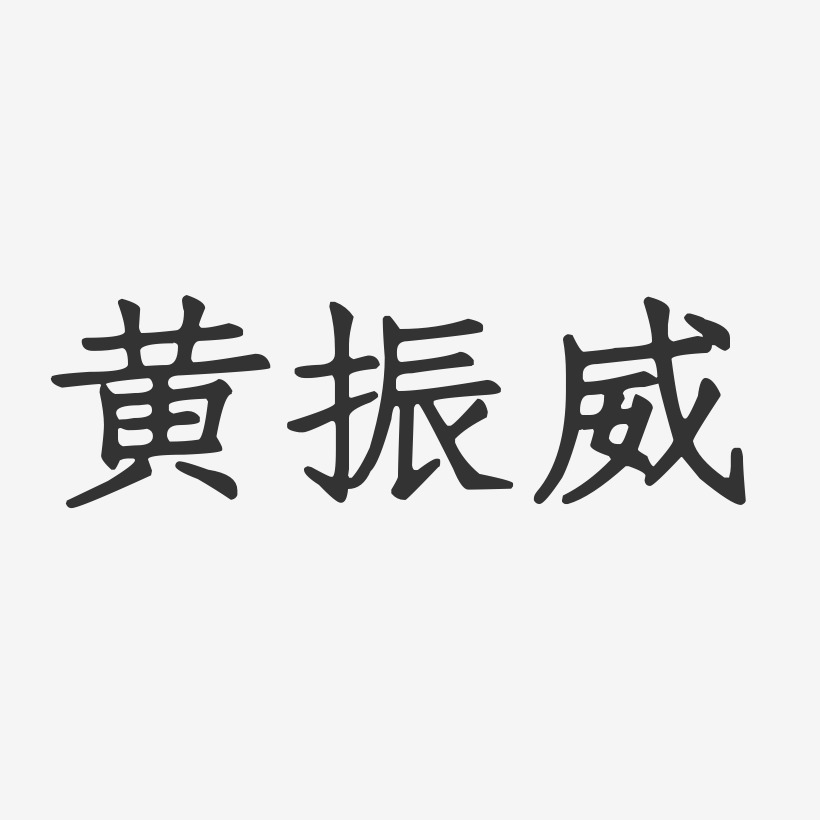黄振威-正文宋楷字体免费签名
