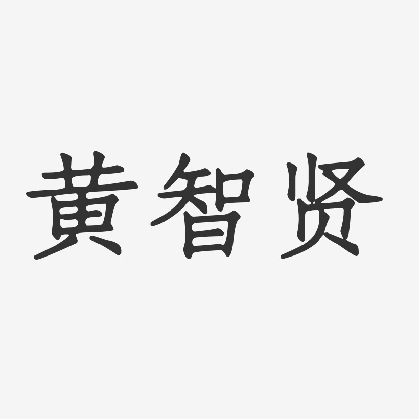 黄智贤-正文宋楷字体签名设计