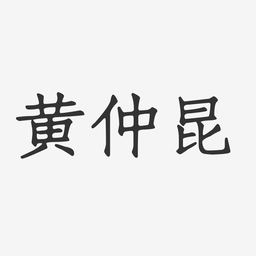 黄仲昆-正文宋楷字体个性签名