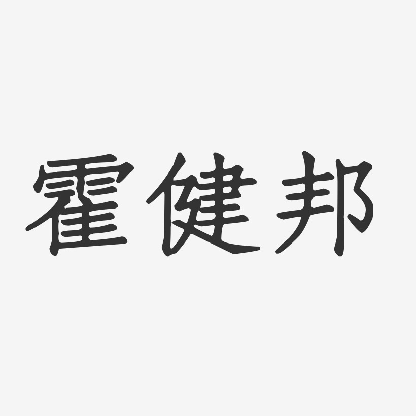 霍健邦-正文宋楷字体签名设计
