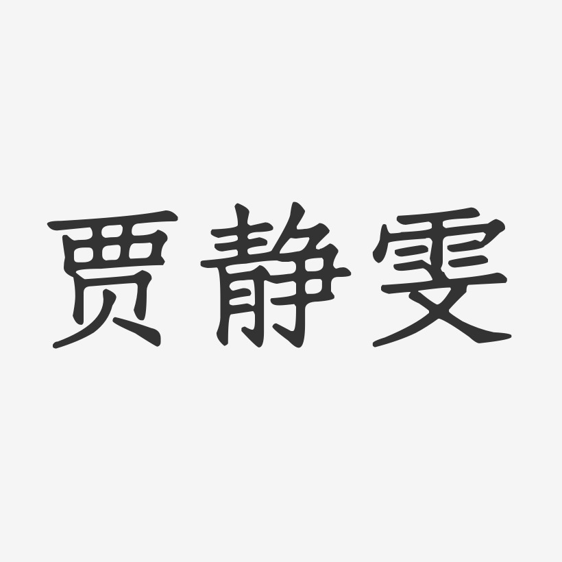 贾静雯-正文宋楷字体艺术签名