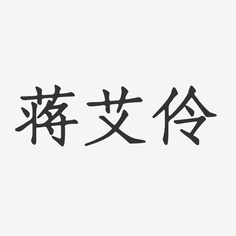 蒋艾伶-正文宋楷字体签名设计