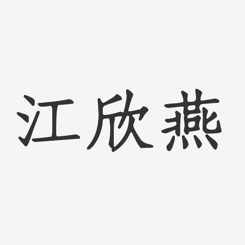 江欣燕-正文宋楷字体签名设计