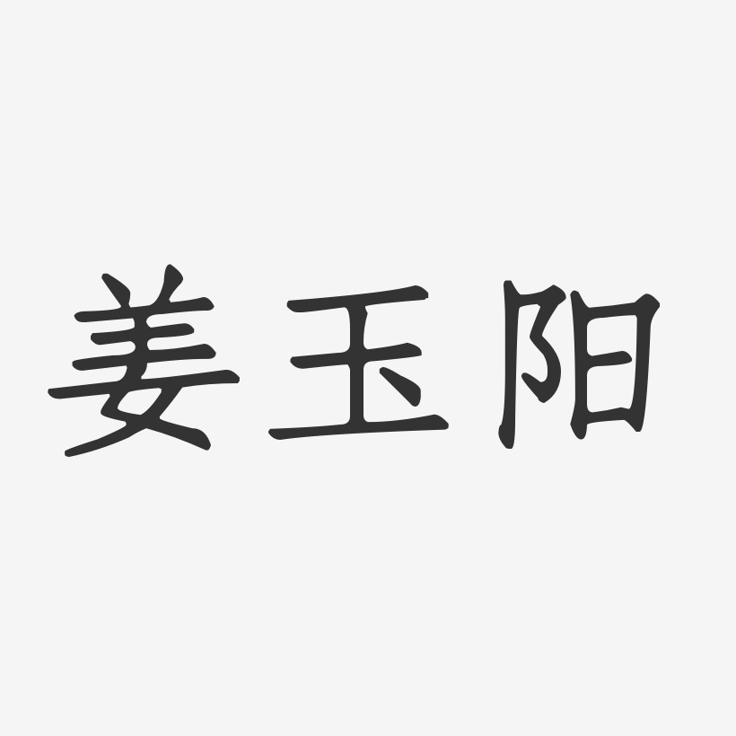 姜玉阳艺术字