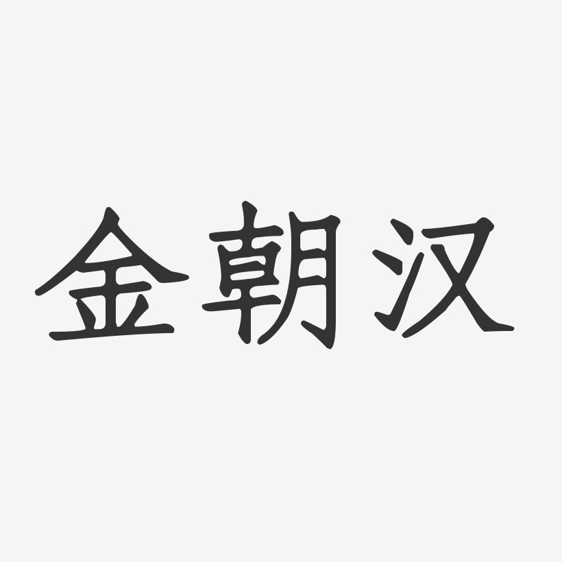 金朝汉-正文宋楷字体签名设计