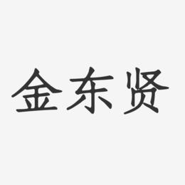 金东贤-正文宋楷字体签名设计