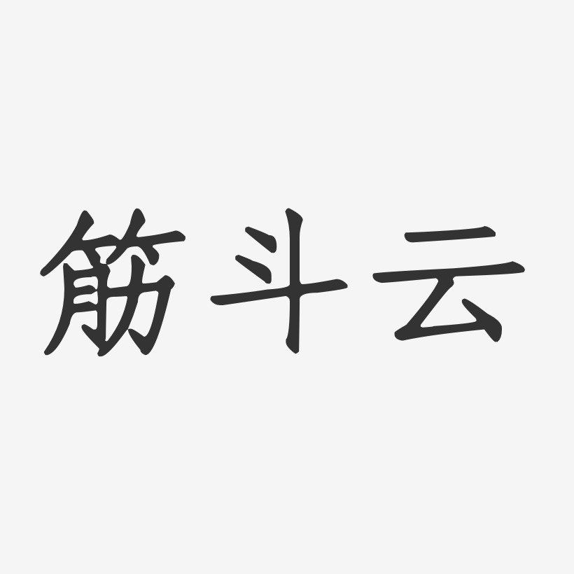筋斗云-正文宋楷字体签名设计