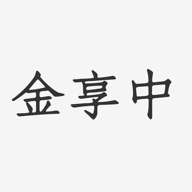 金享中-正文宋楷字体签名设计