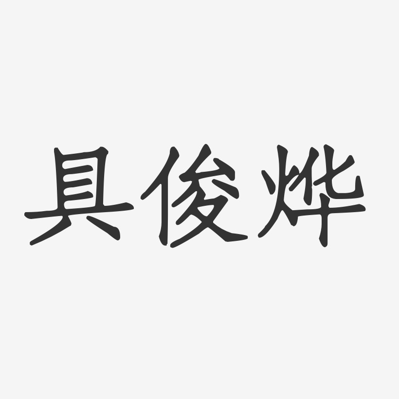 具俊燁-正文宋楷字體藝術簽名