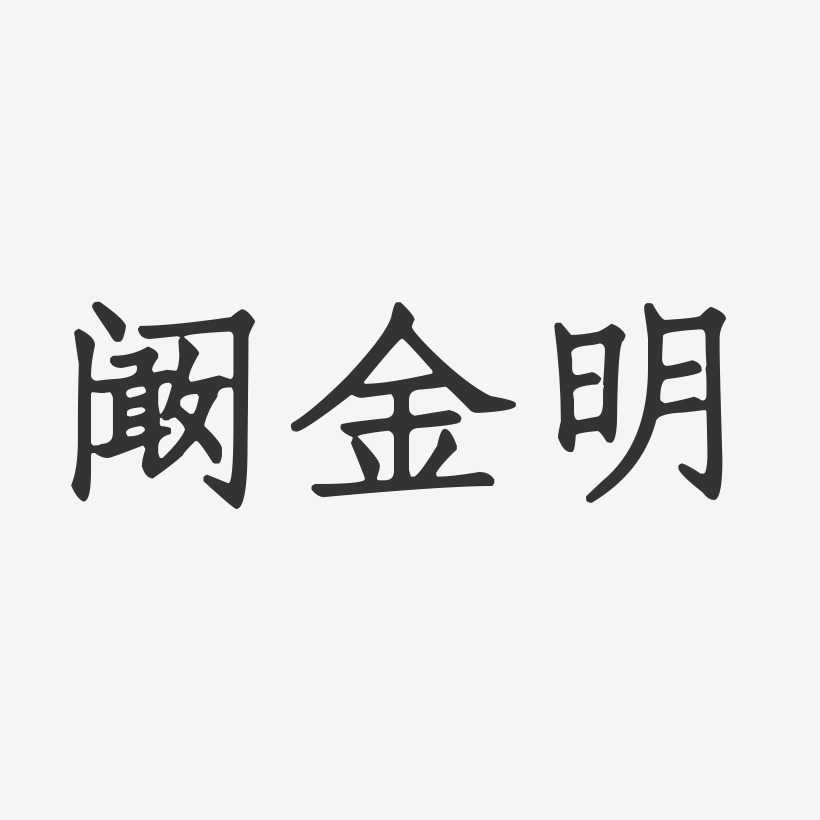 阚金明-正文宋楷字体签名设计