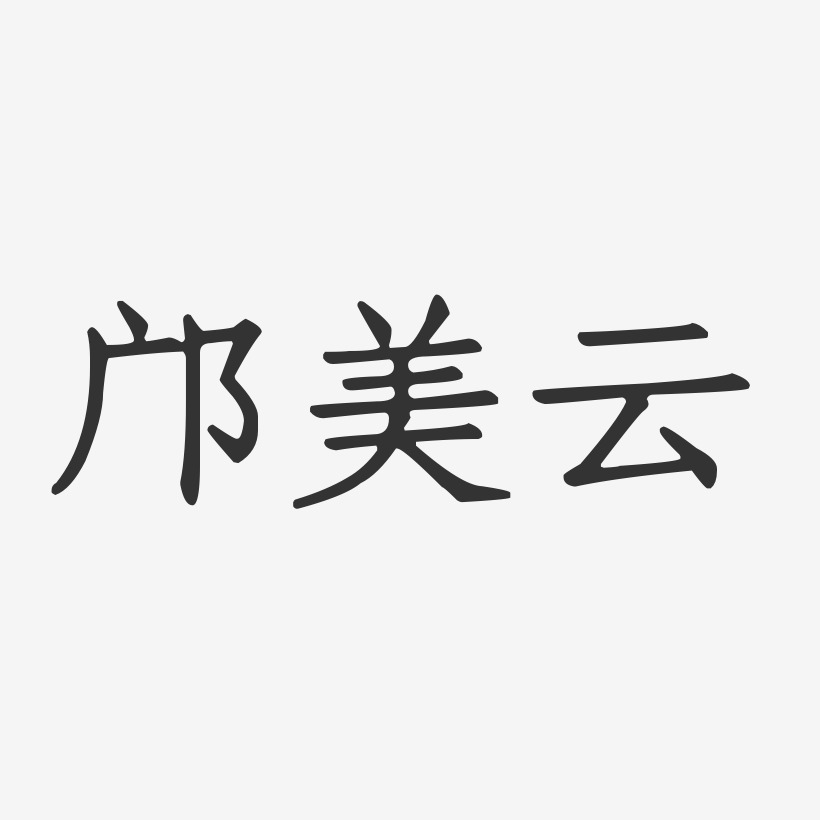 邝美云艺术字