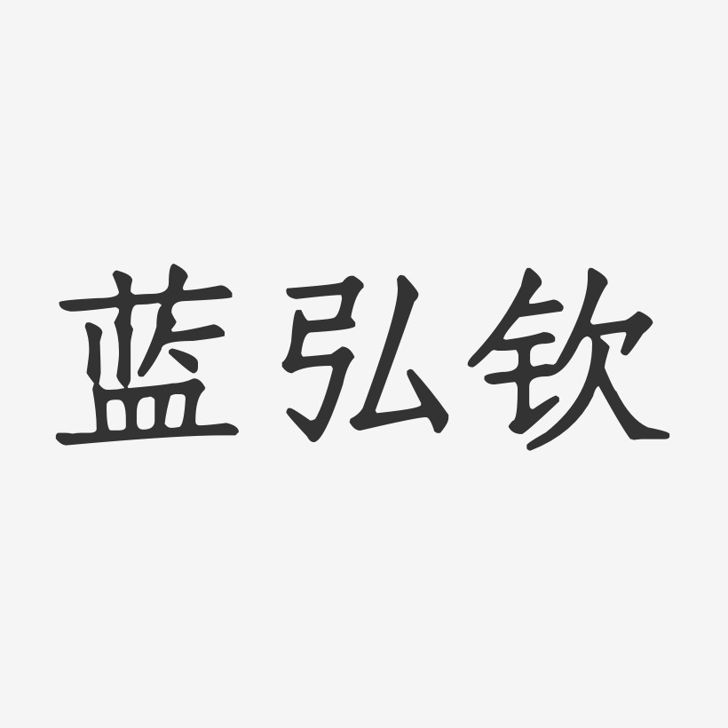 蓝弘钦-正文宋楷字体个性签名