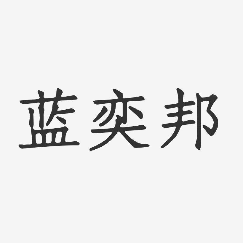 蓝奕邦-正文宋楷字体艺术签名