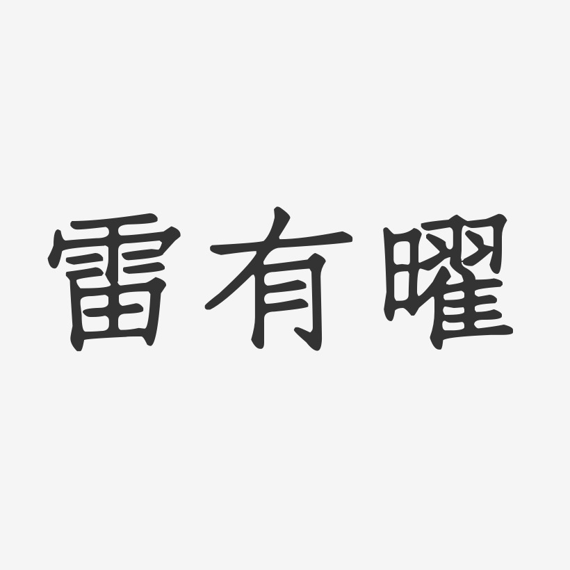 雷有曜-正文宋楷字体签名设计