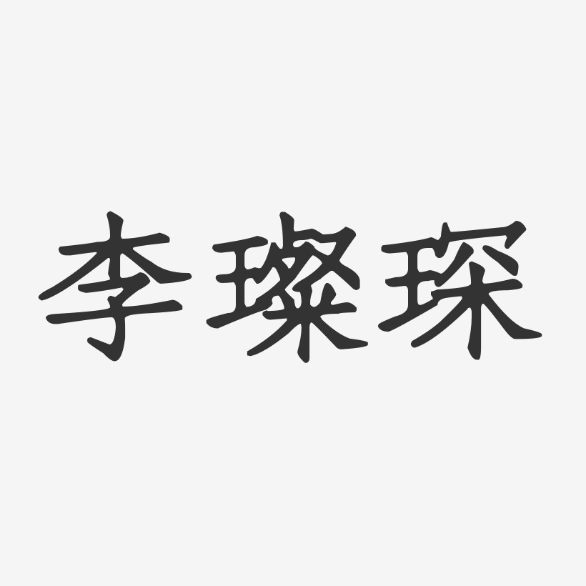 李璨琛-正文宋楷字体签名设计