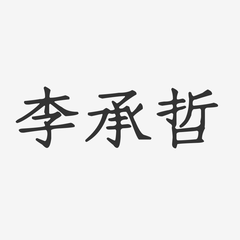李承哲-正文宋楷字体个性签名李哲明-行云飞白体字体签名设计李曦哲