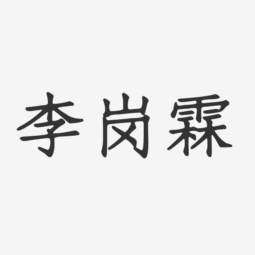 李岗霖-正文宋楷字体签名设计