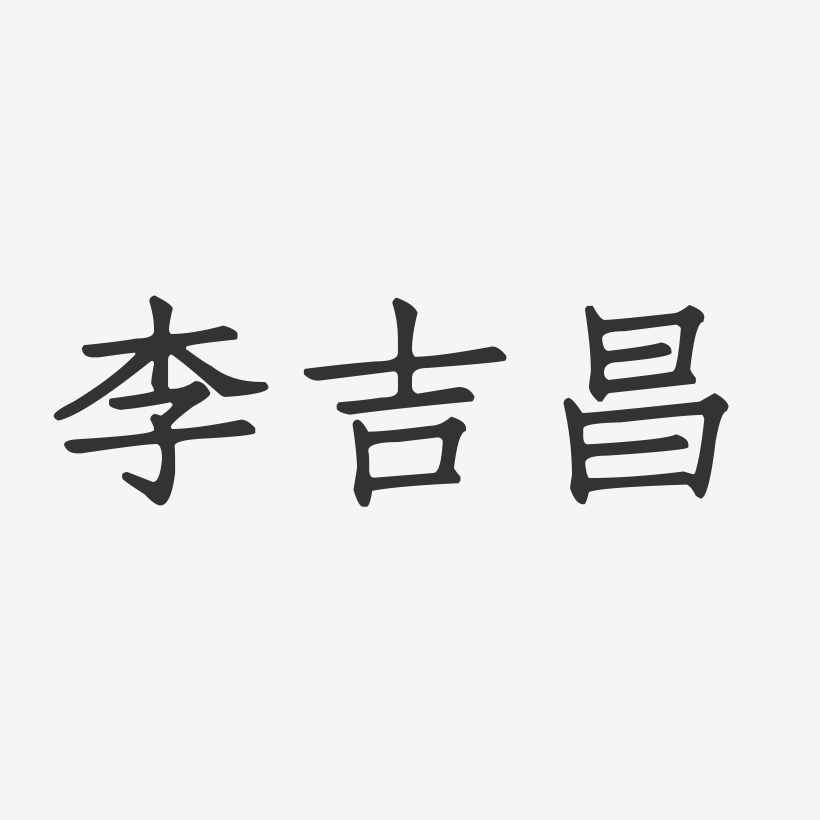 李吉昌-正文宋楷字体签名设计