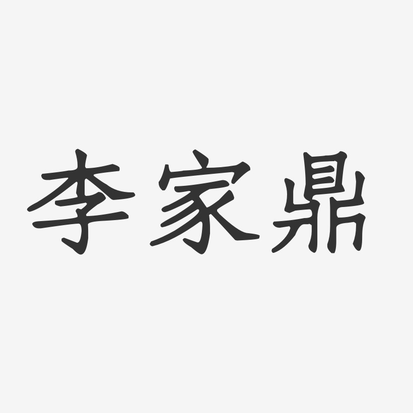 李家鼎-正文宋楷字体签名设计