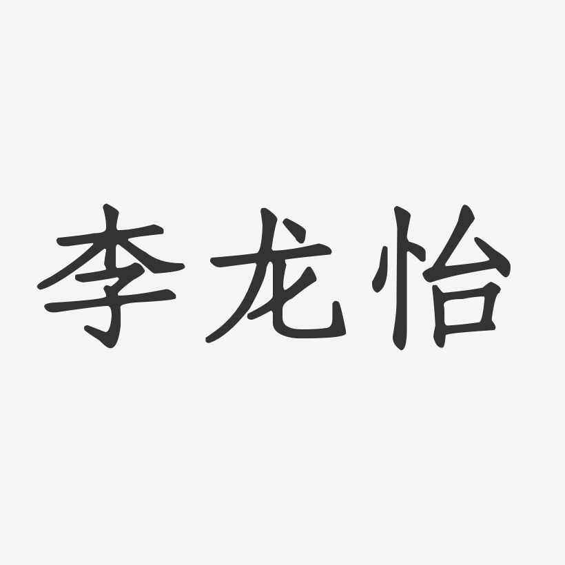李龙怡-正文宋楷字体艺术签名