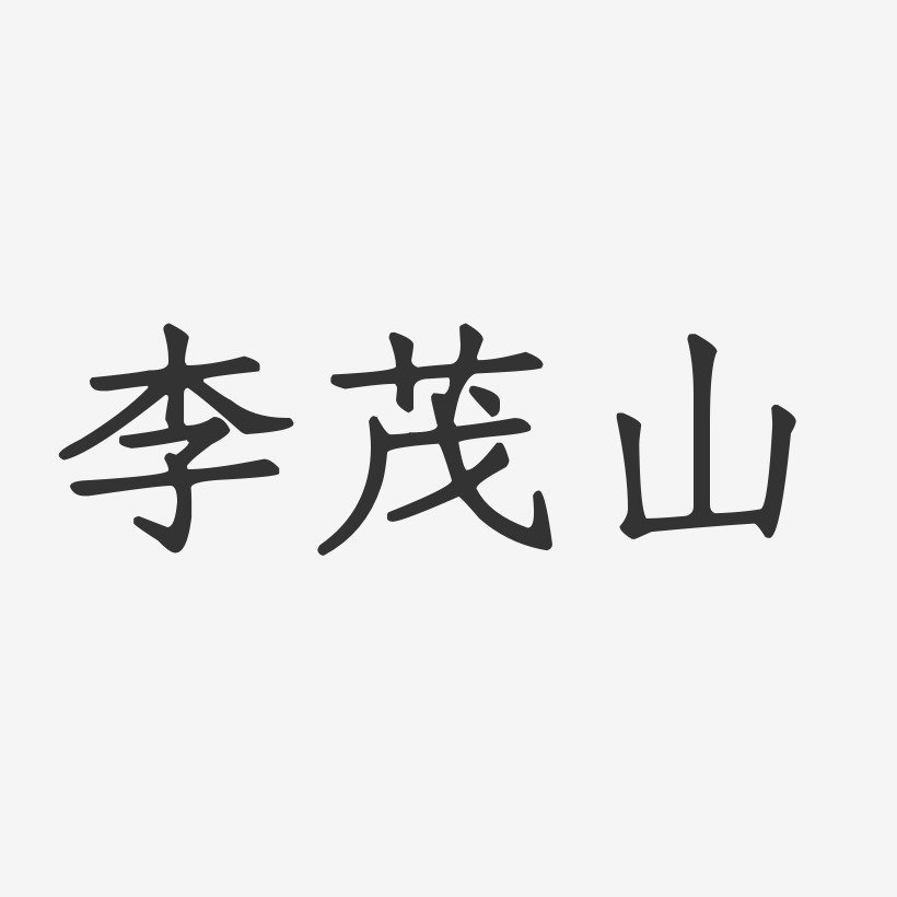 李茂山-正文宋楷字体个性签名
