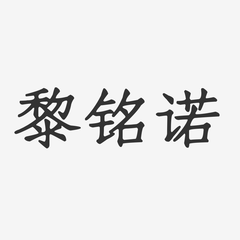 诺-萌趣果冻字体签名设计黎升铭-经典雅黑字体艺术签名黎升铭-镇魂手