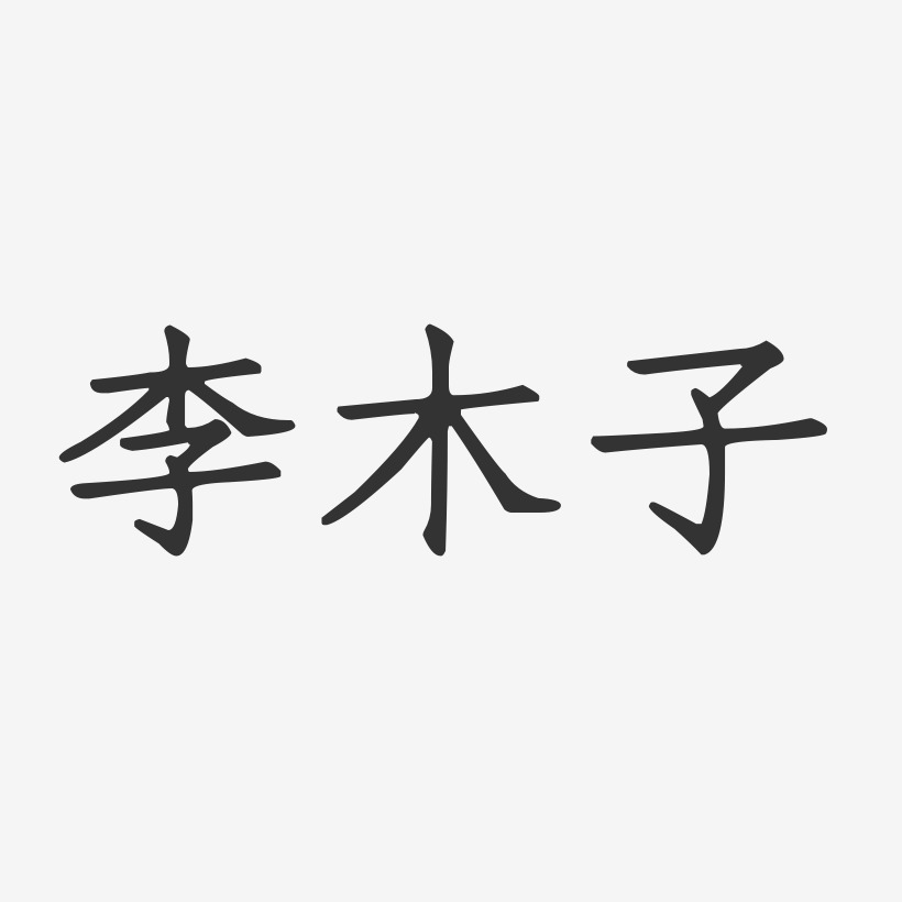 木子李字图片图片