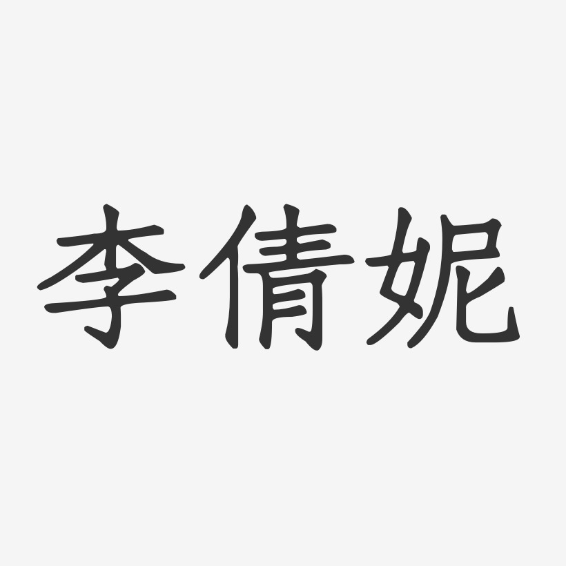 李倩妮-正文宋楷字体签名设计