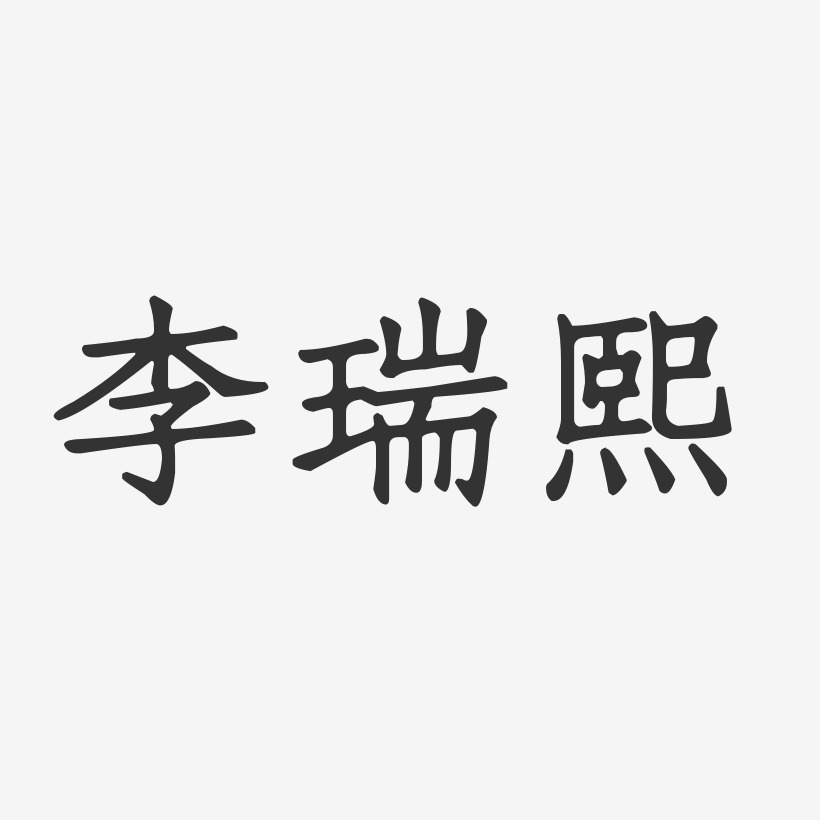 李瑞熙-正文宋楷字体免费签名