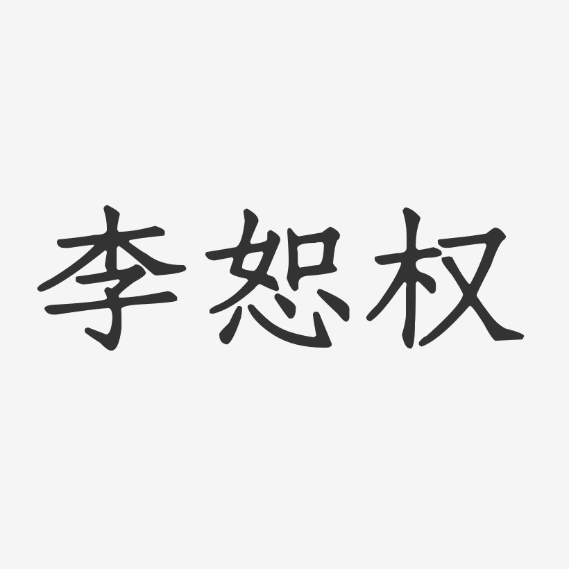 李恕权艺术字下载