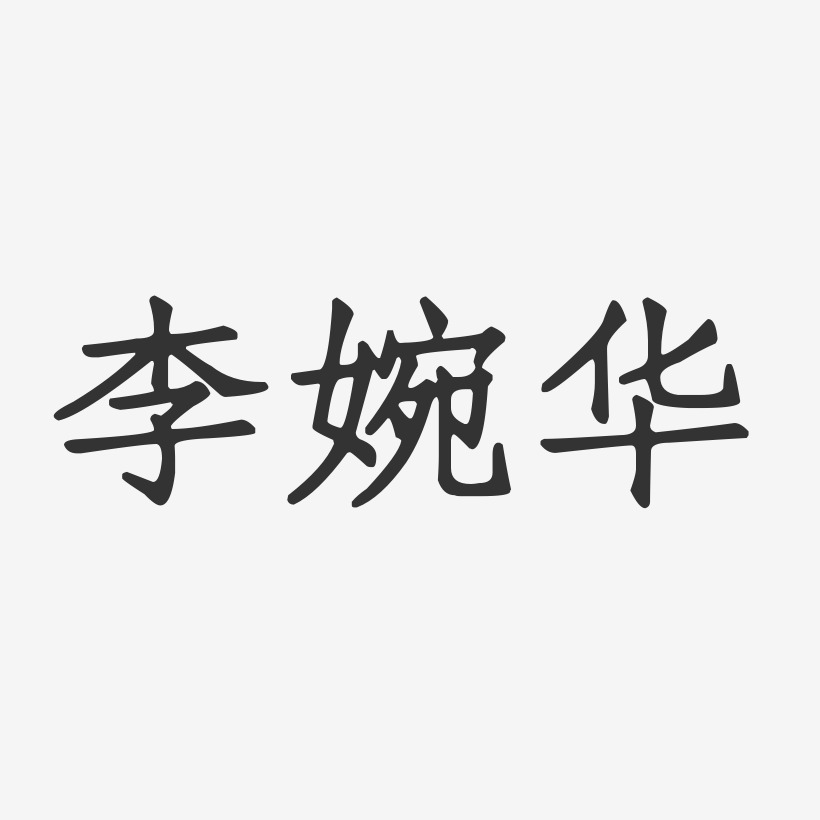 李婉华-正文宋楷字体艺术签名