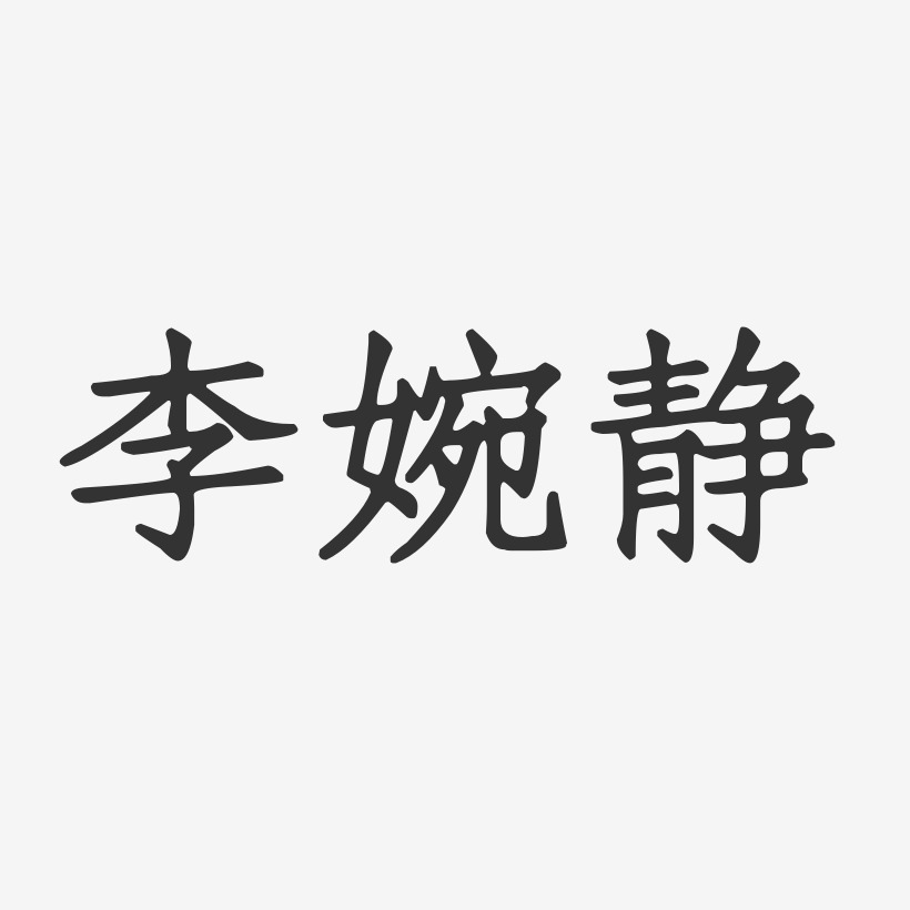 李婉静-正文宋楷字体个性签名