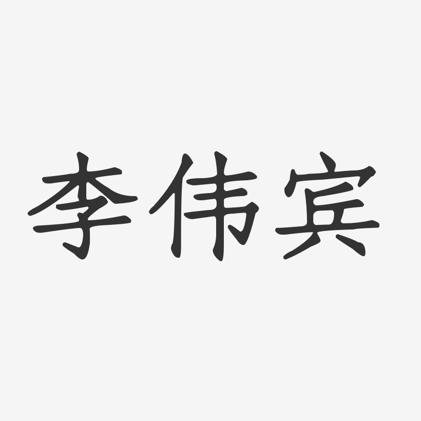 李伟宾-正文宋楷字体签名设计