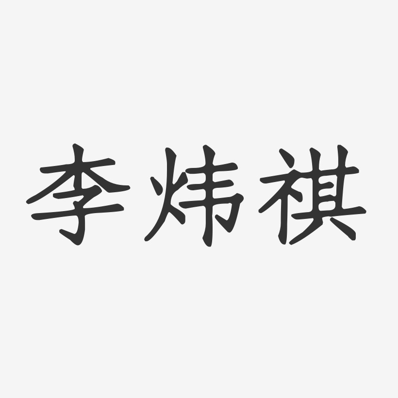 陈祺艺术字