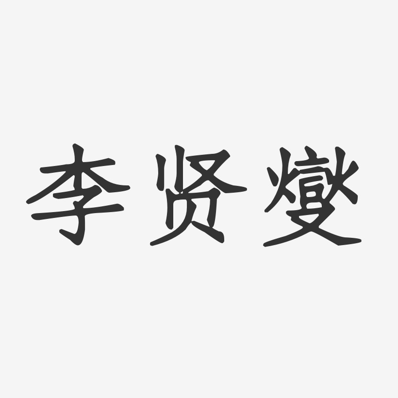 李贤燮-正文宋楷字体免费签名