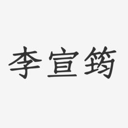 李宣筠-正文宋楷字体签名设计