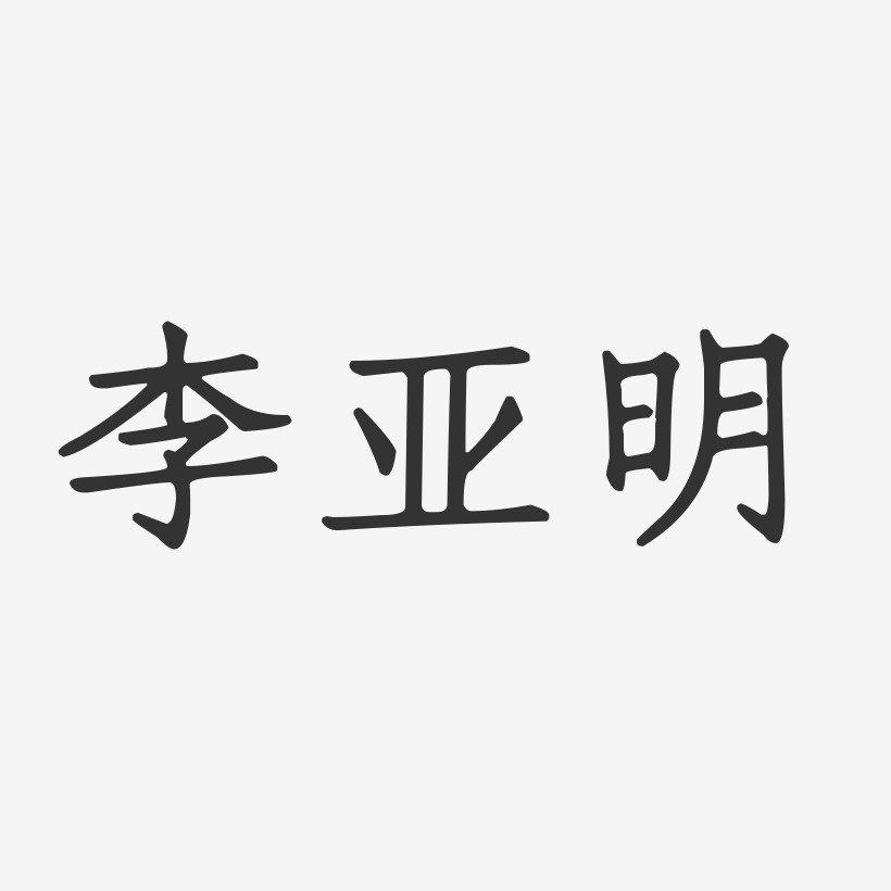 李亚明-正文宋楷字体签名设计
