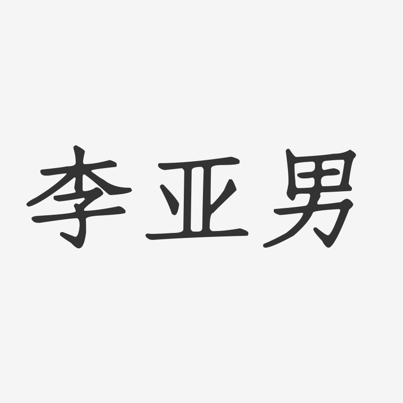 李亚男-正文宋楷字体签名设计