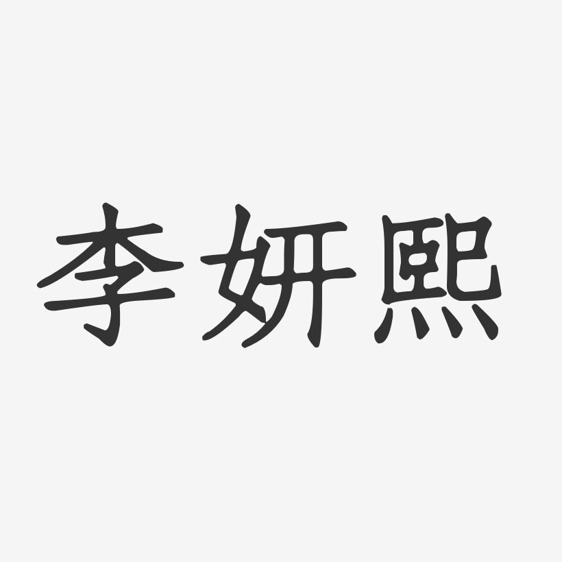 李妍艺术字