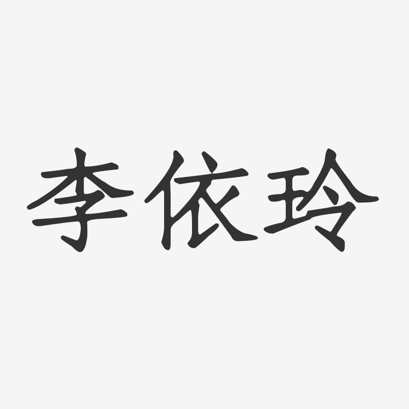 李依玲-正文宋楷字体签名设计