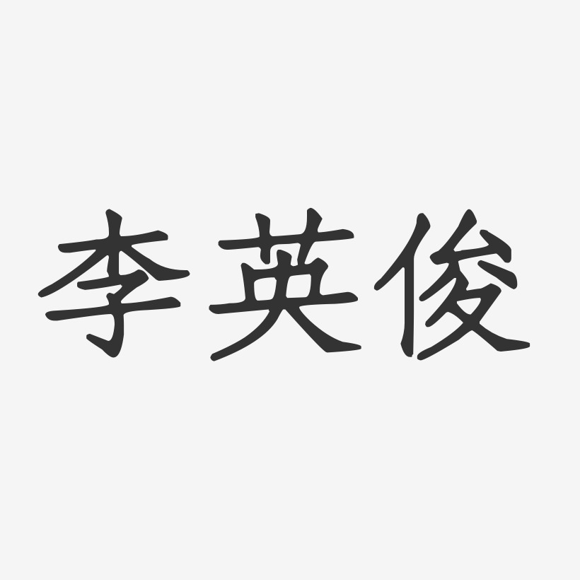 李英俊-正文宋楷字体签名设计
