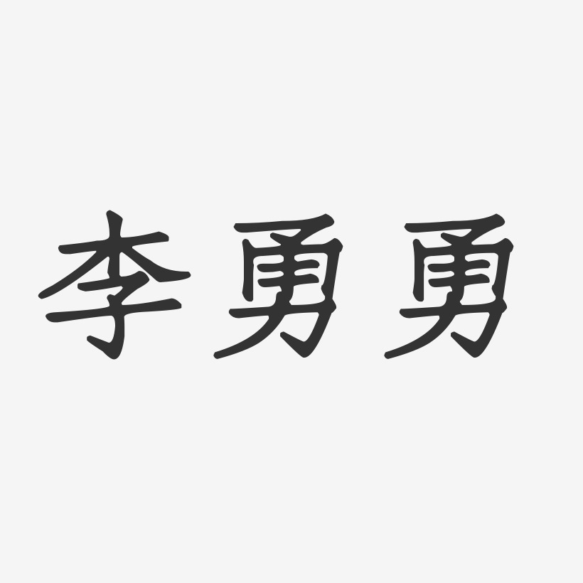 李勇勇-石头体字体签名设计李勇勇-布丁体字体个性签名李勇勇-萌趣