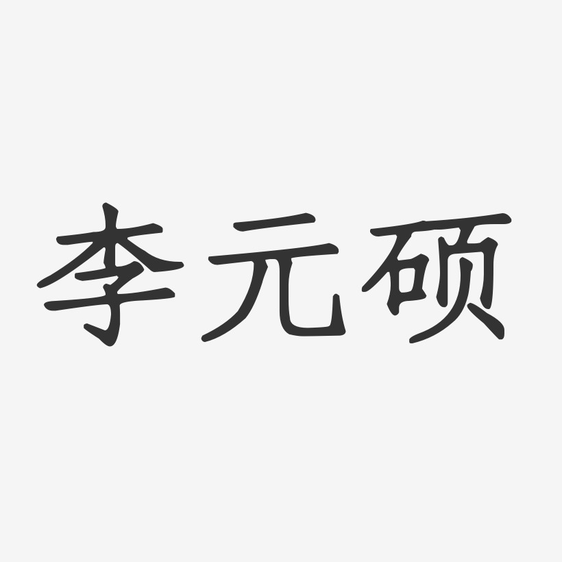 李元硕-正文宋楷字体签名设计