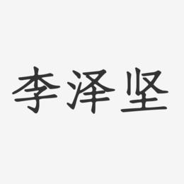 李泽坚-正文宋楷字体签名设计