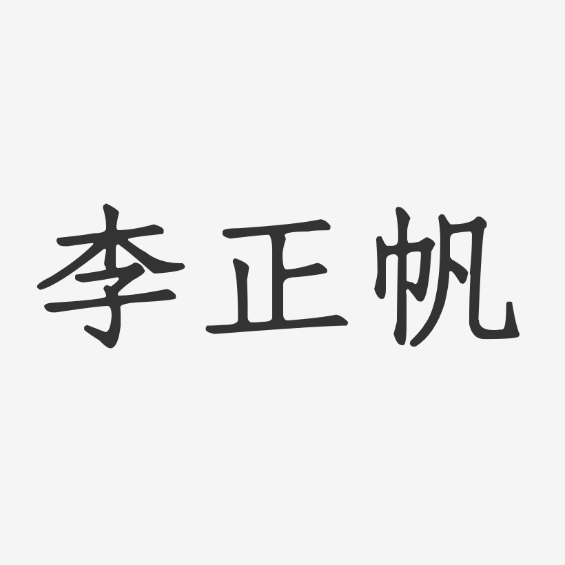 李正帆-正文宋楷字体个性签名